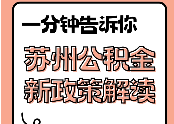 盐城封存了公积金怎么取出（封存了公积金怎么取出来）